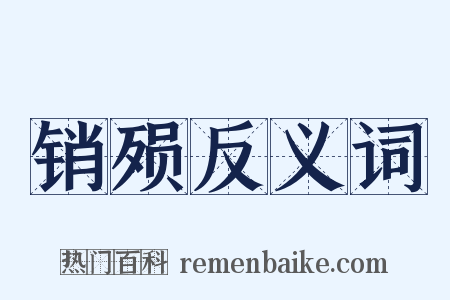 销殒反义词是什么意思的图片